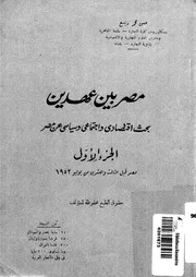 مصر بين عهدين بحث اقتصادى واجتماعى وسياسى عن مصر