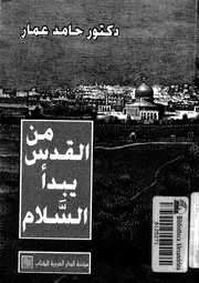 من القدس يبدأ السلام