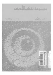 موسوعة الفكر الادبى