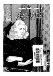 المفتاح الزجاجى - سام سبايد