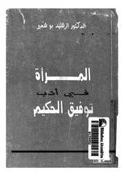 المرأة فى ادب توفيق الحكيم