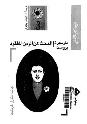 البحث عن الزمن المفقود