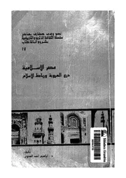 مصر الاسلامية درع العروبة ورباط الاسلام