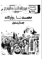 محمد على واولاده بناة مصر الحديثة