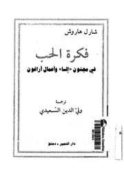 فكرة الحب فى مجنون السا واعمال اراغون