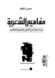 مفاهيم الشعرية دراسة مقارنة فى الاصول والمنهج والمفاهيم
