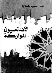 الأندلسيون المواركة دراسة فى تاريخ الأندلسيين بعد سقوط غرناطة