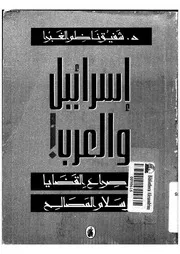 اسرائيل والعرب ! من صراع القضايا الى سلام المصالح