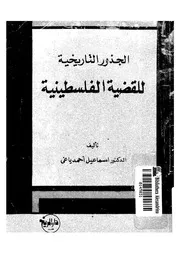 الجذور التاريخية للقضية الفلسطينية