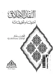 النقد الاخلاقى اصوله وتطبيقاته