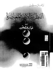 النظرية الادبية المعاصرة