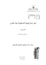 نحو استراتيجية فلسطينية تجاه القدس