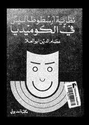 نظرية ارسطو طاليس عن الكوميديا