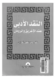 النقد الادبي عند الإغريق والرومان