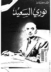 نورى السعيد رجل الدولة والانسان