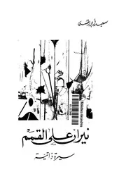 نيران على القمم - سيرة ذاتية