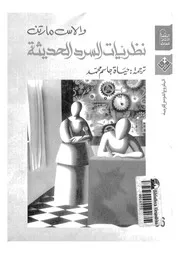 نظريات السرد الحديثة