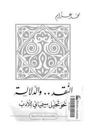 النقد والدلالة نحو تحليل سيميائى للادب