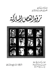 نزوة القص المباركة