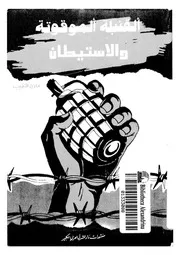 القنبلة الموقوتة والاستيطان