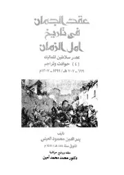 عقد الجمان فى تاريخ اهل الزمان عصر سلاطين المماليك