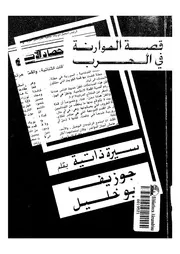 قصة الموازنة فى الحرب سيرة ذاتية