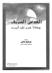 القدس الشريف وماذا عن تل ابيب