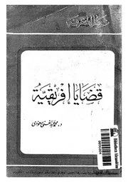 قضايا افريقية