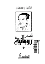قصص رومانية
