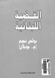 القضية اللبنانية