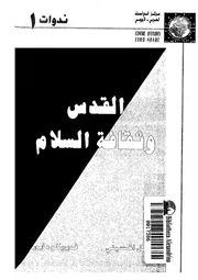 القدس وثقافة السلام