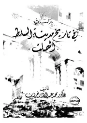 دراسات فى تاريخ مدينة السلط الصلت