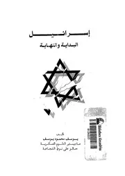 اسرائيل - البداية والنهاية