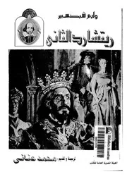 ماساة الملك ريتشارد الثانى