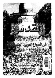 القدس في الصراع العربي الصهيوني