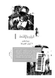الرؤى والأقنعة مختارات من القصص الغربى