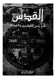 القدس فى زمن الفاطميين والفرنجة