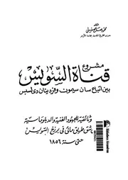 مشروع قناة السويس بين اتباع سان سيمون وفردينان دىلسبس دراسة