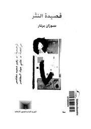 قصيدة النثر من بودلير الى ايامنا