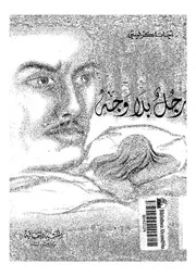 رجل بلا وجه