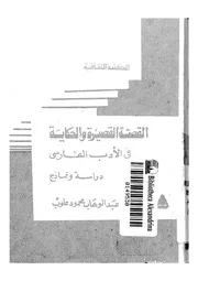 القصة القصيرة والحكاية فى الادب الفارسى دراسة ونماذج