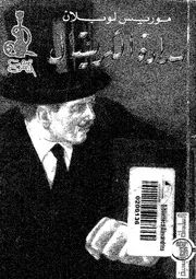 سداد ة الكريستال ارسين لوبين