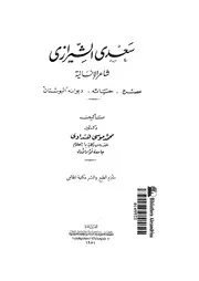 سعدى الشيرازى شاعر الانسانية عصره حياته ديوانه البوستان