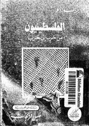 الفلسطينيون من حرب الى حرب