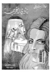 نادى الجريمة