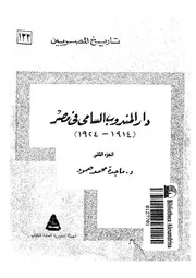 دار المندوب السامى فى مصر 1914 1924