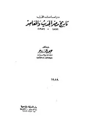 دراسات فى تاريخ مصر الحديث والمعاصر 1517 1952