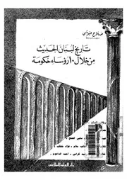 تاريخ لبنان الحديث من خلال 10 رؤساء حكومة