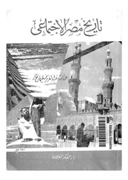تاريخ مصر الاجتماعى منذ فجر التاريخ حتى العصر الحديث