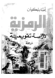 الرمزية - دراسة تقويمية